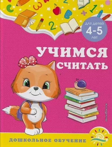 

Учимся считать для детей 4-5 лет