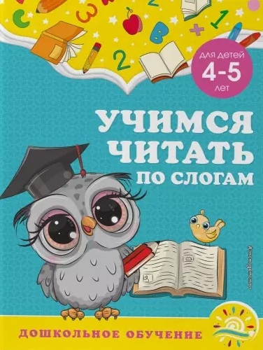 

Учимся читать по слогам для детей 4-5 лет