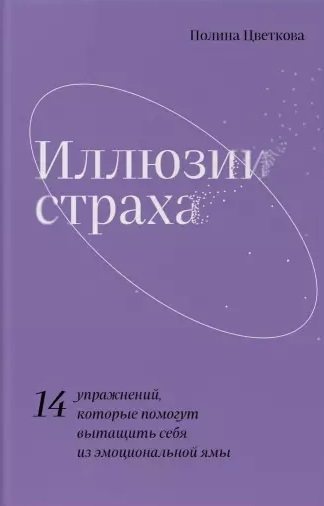 

Иллюзии страха 14 упражнений которые помогут вытащить себя из эмоциональной ямы