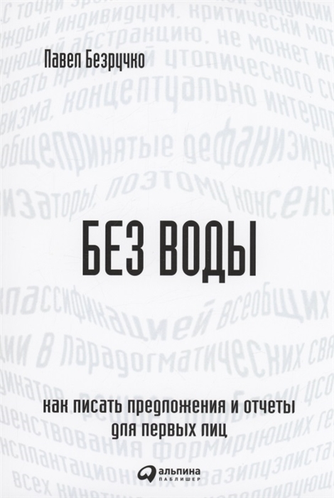 Без воды Как писать предложения и отчеты для первых лиц