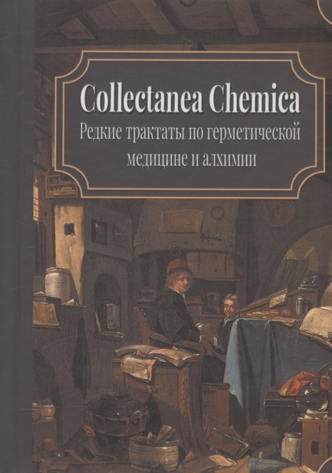 Collectanea Chemica Редкие трактаты по герметической медицине и алхимии