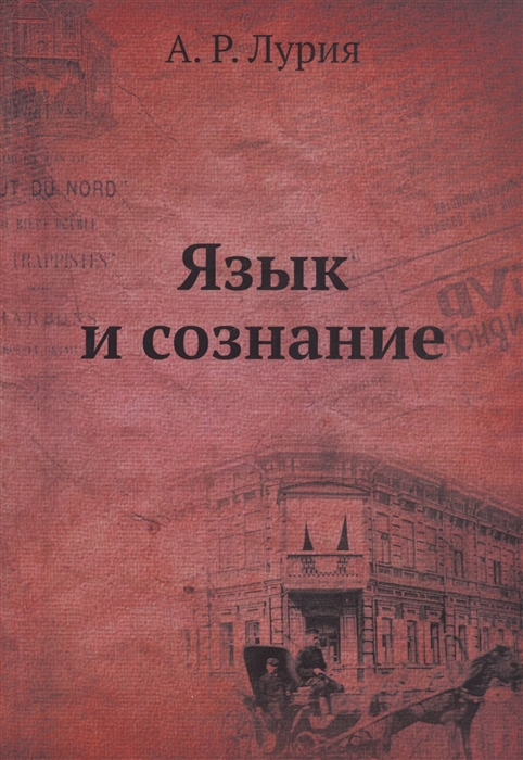 

Язык и сознание