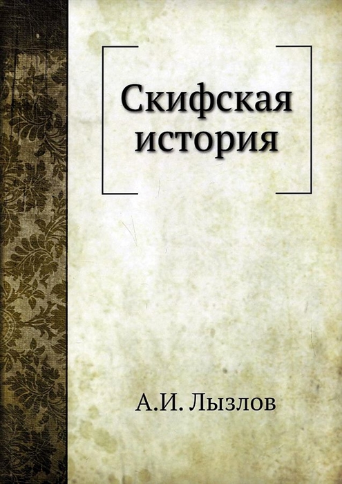 

Скифская история