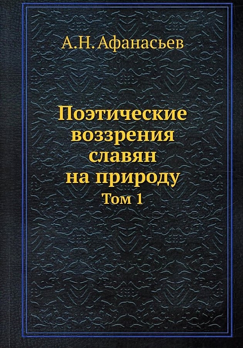 

Поэтические воззрения славян на природу Том 1