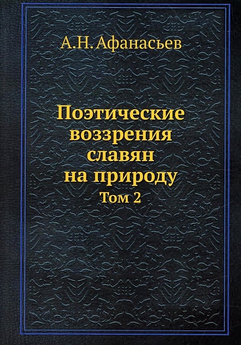 

Поэтические воззрения славян на природу Том 2