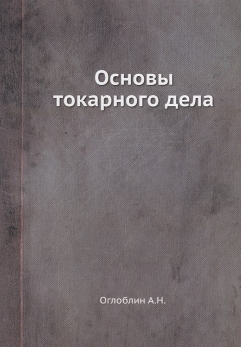 

Основы токарного дела