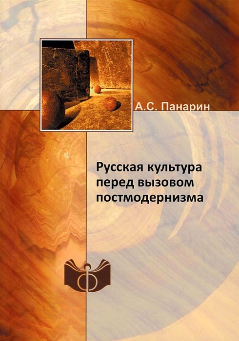 

Русская культура перед вызовом постмодернизма