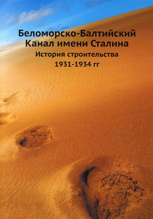 

Беломорско-Балтийский Канал имени Сталина История строительства 1931-1934 гг