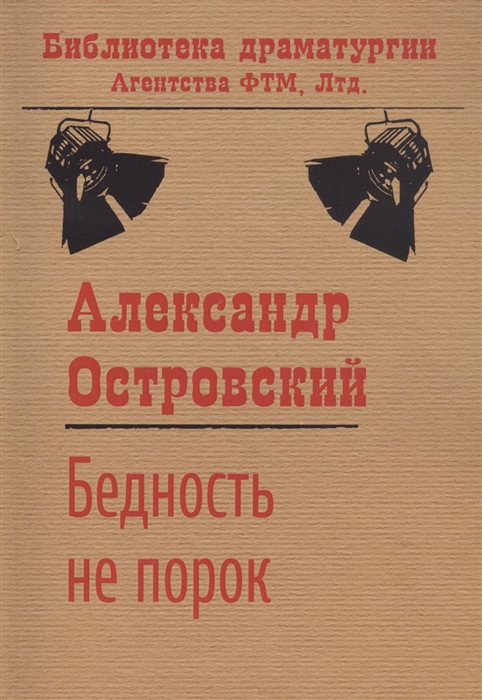 

Бедность не порок