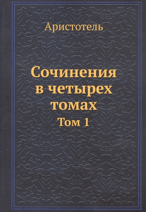 

Аристотель Сочинения в четырех томах Том 1