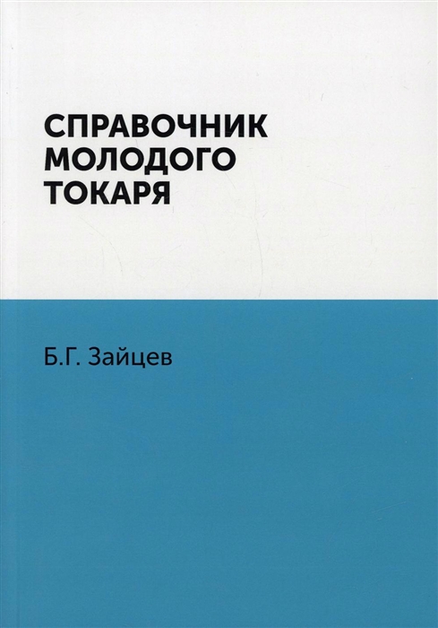 

Справочник молодого токаря