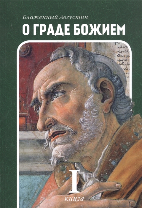 

О граде Божием Книга 1