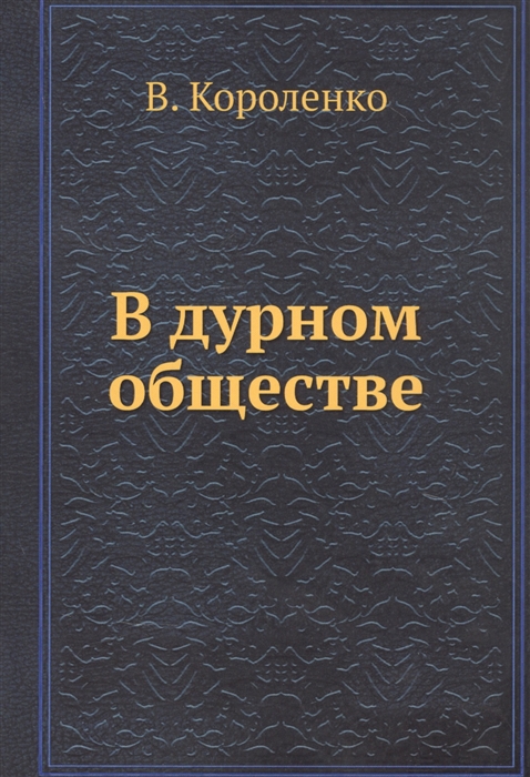 

В дурном обществе