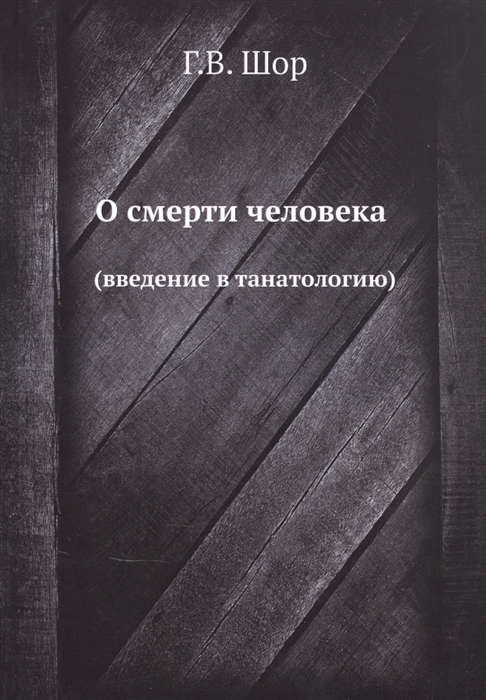 

О смерти человека введение в танатологию
