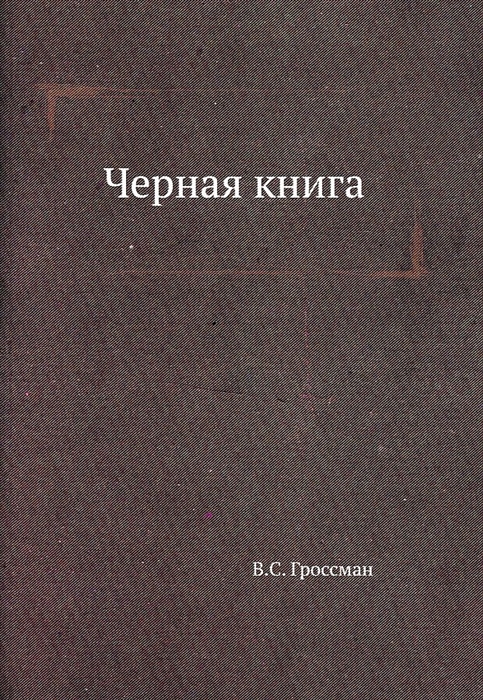 

Черная книга