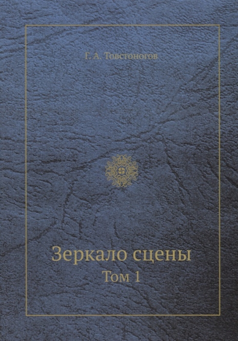 

Зеркало сцены Том 1