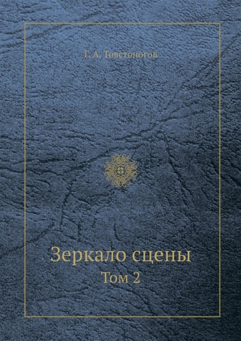 

Зеркало сцены Том 2
