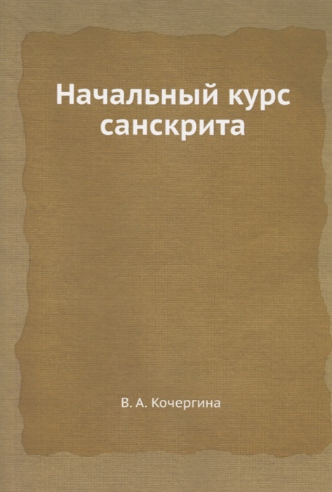 

Начальный курс санскрита