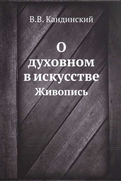 

О духовном в искусстве Живопись