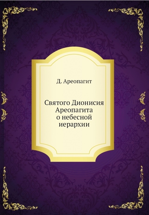 

Святого Дионисия Ареопагита о небесной иерархии