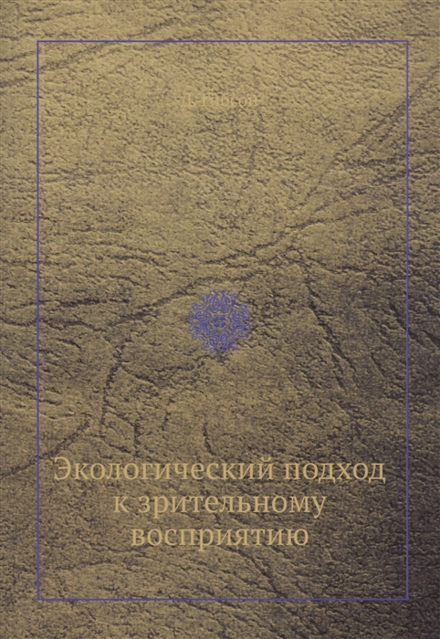 

Экологический подход к зрительному восприятию