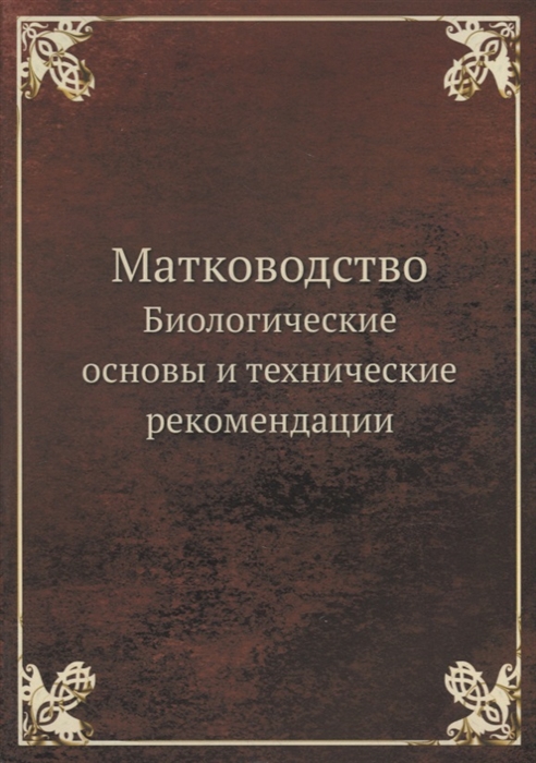 

Матководство Биологические основы и технические рекомендации