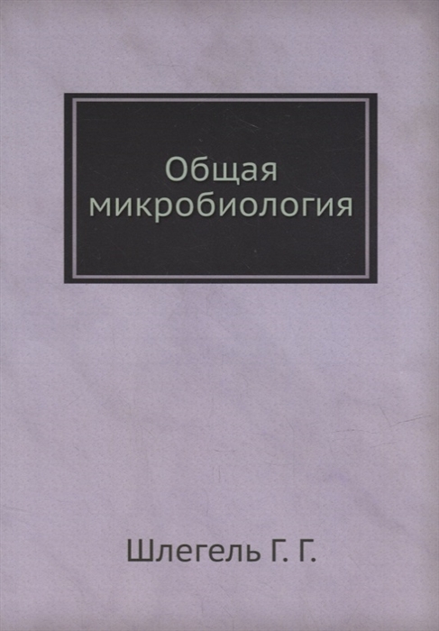 

Общая микробиология