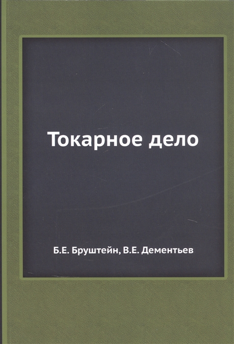 

Токарное дело