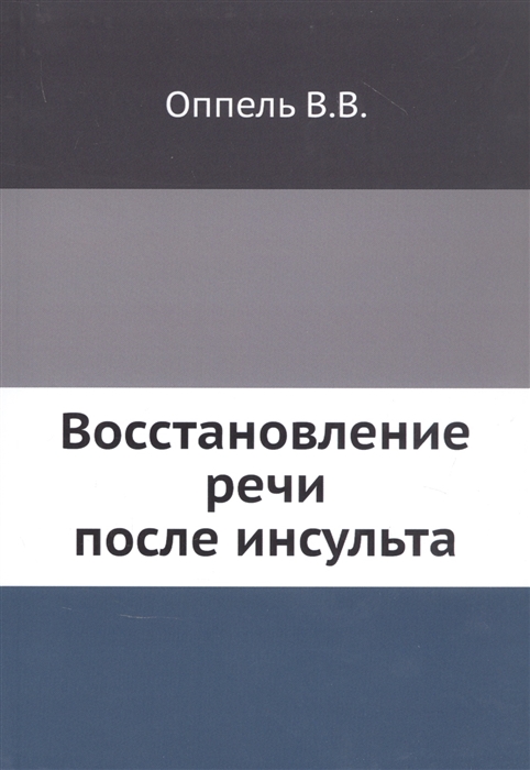 

Восстановление речи после инсульта