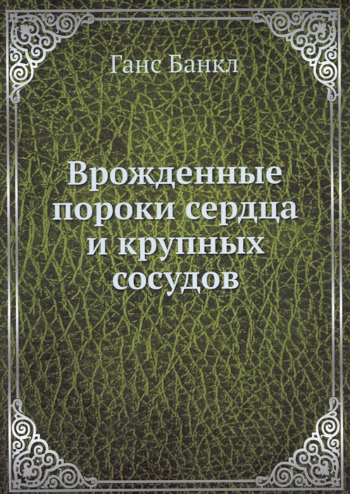 

Врожденные пороки сердца и крупных сосудов