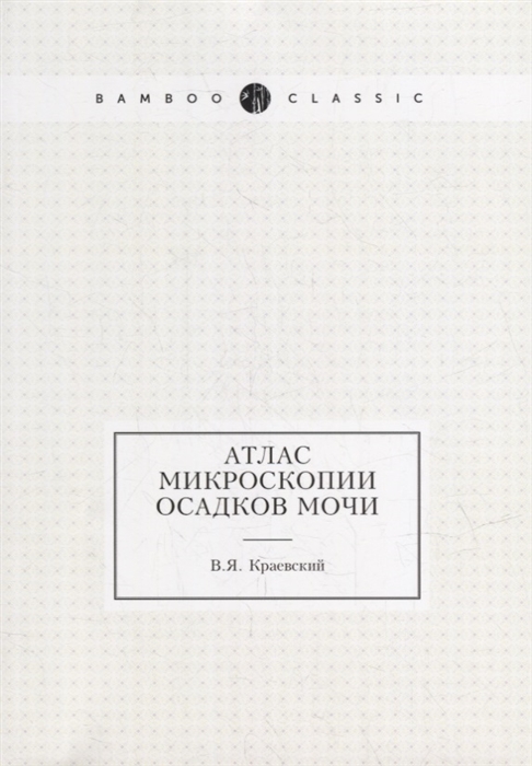 

Атлас микроскопии осадков мочи