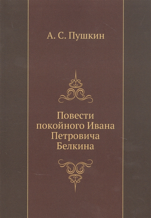 

Повести покойного Ивана Петровича Белкина