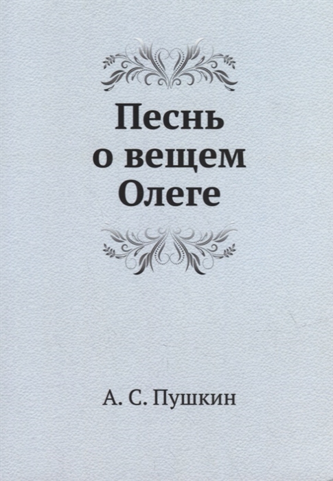 

Песнь о вещем Олеге