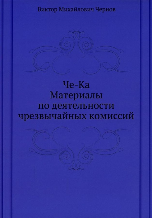 

Че-Ка Материалы по деятельности чрезвычайных комиссий