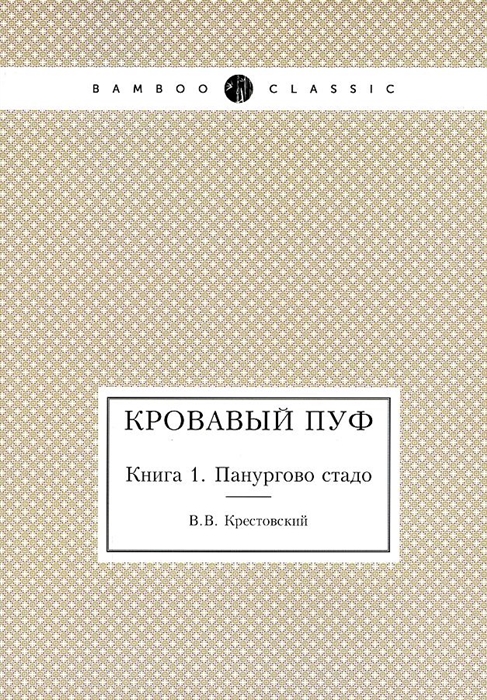 

Кровавый пуф Книга 1 Панургово стадо