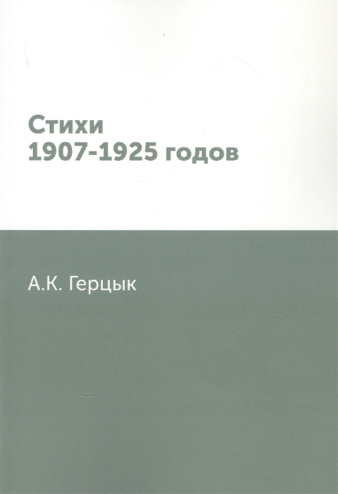 

Стихи 1907-1925 годов