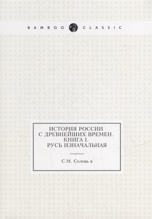 

История России с древнейших времен Книга I Русь изначальная