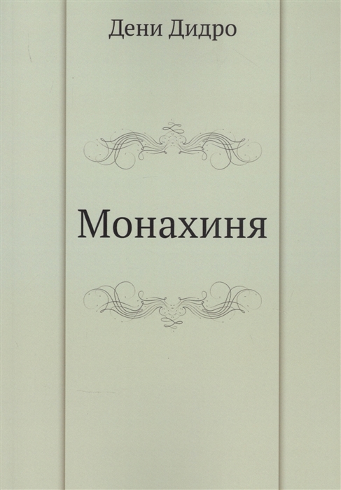 

Монахиня