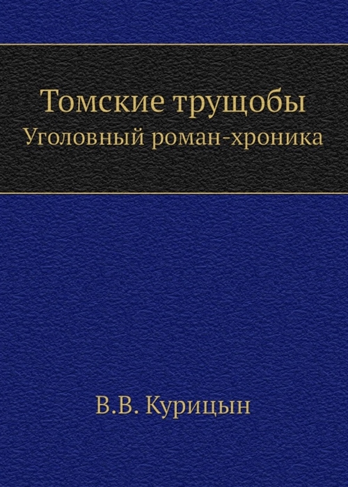 

Томские трущобы Уголовный роман-хроника