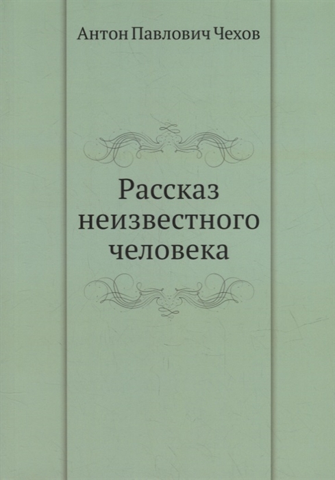 

Рассказ неизвестного человека