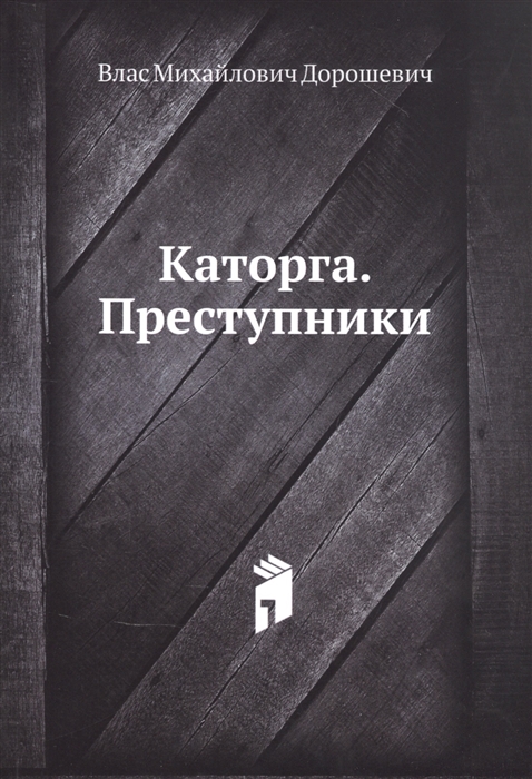 

Каторга Преступники