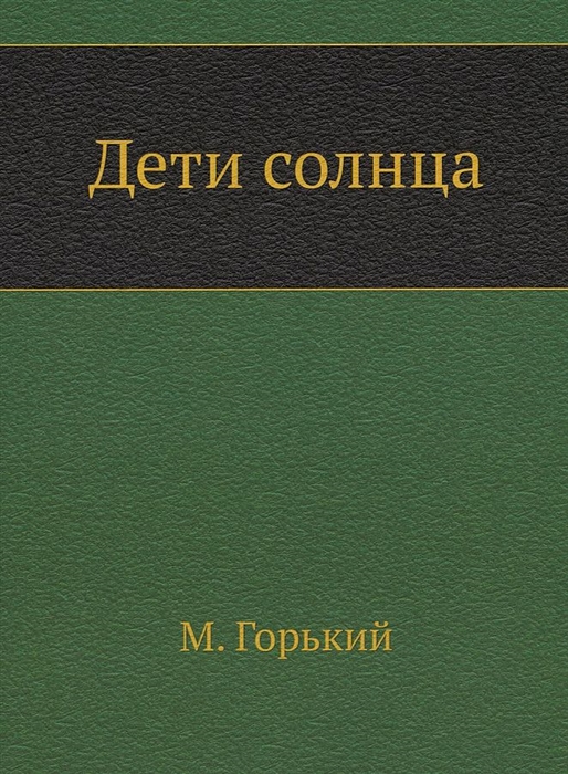 

Дети солнца
