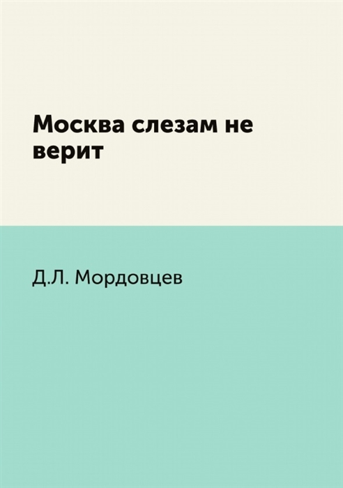 Электронная книга москва слезам не верит