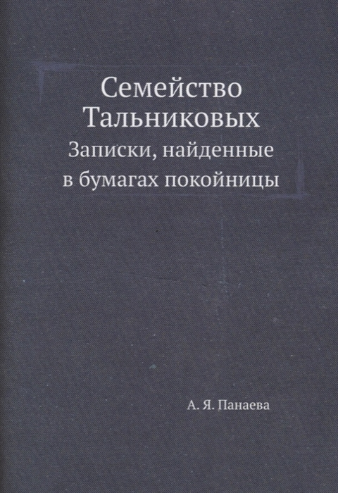 

Семейство Тальниковых Записки найденные в бумагах покойницы