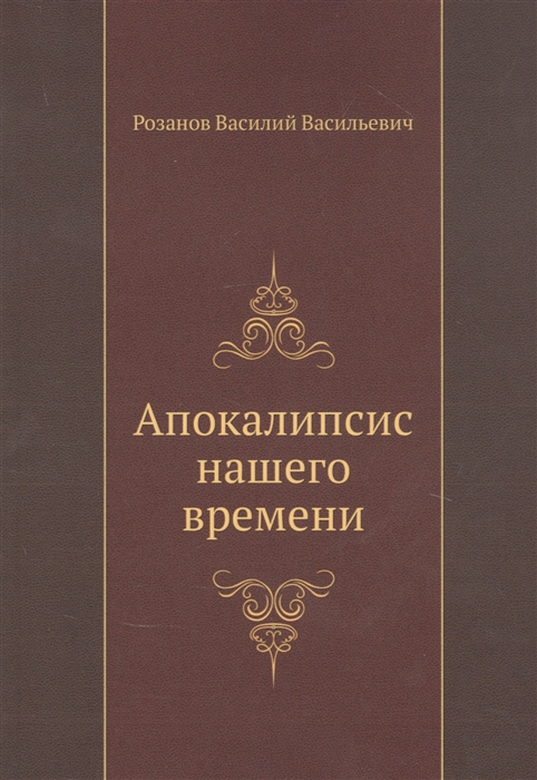 

Апокалипсис нашего времени