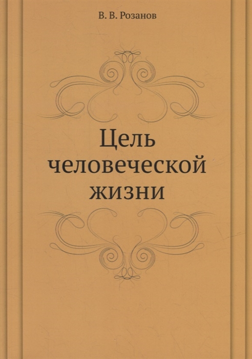 

Цель человеческой жизни
