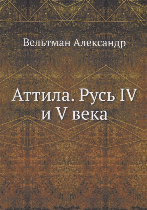 

Аттила Русь IV и V века