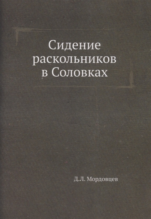

Сидение раскольников в Соловках