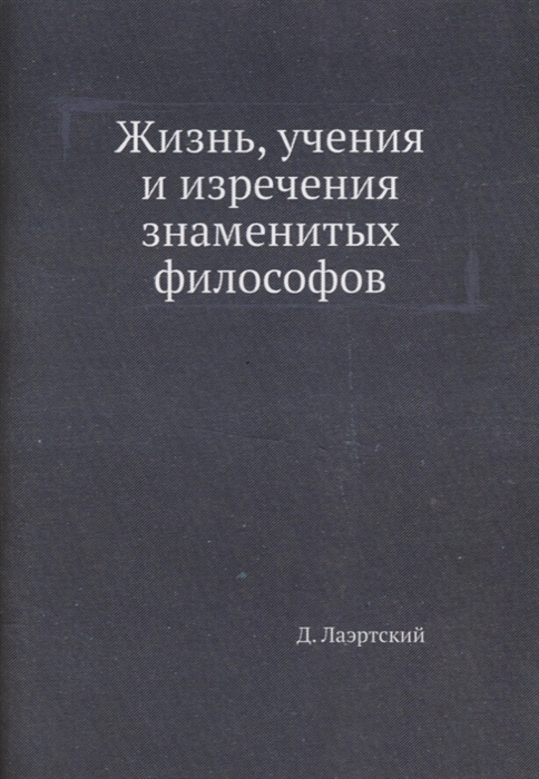 

Жизнь учения и изречения знаменитых философов