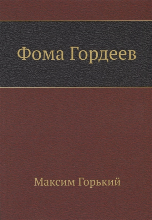 

Фома Гордеев